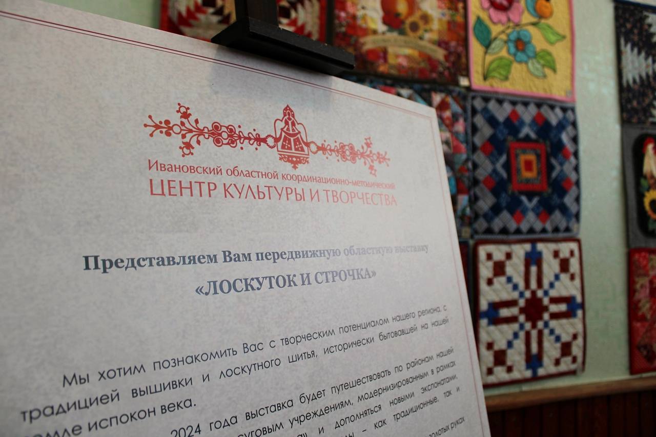 20-я передвижная выставка «Лоскуток и строчка»