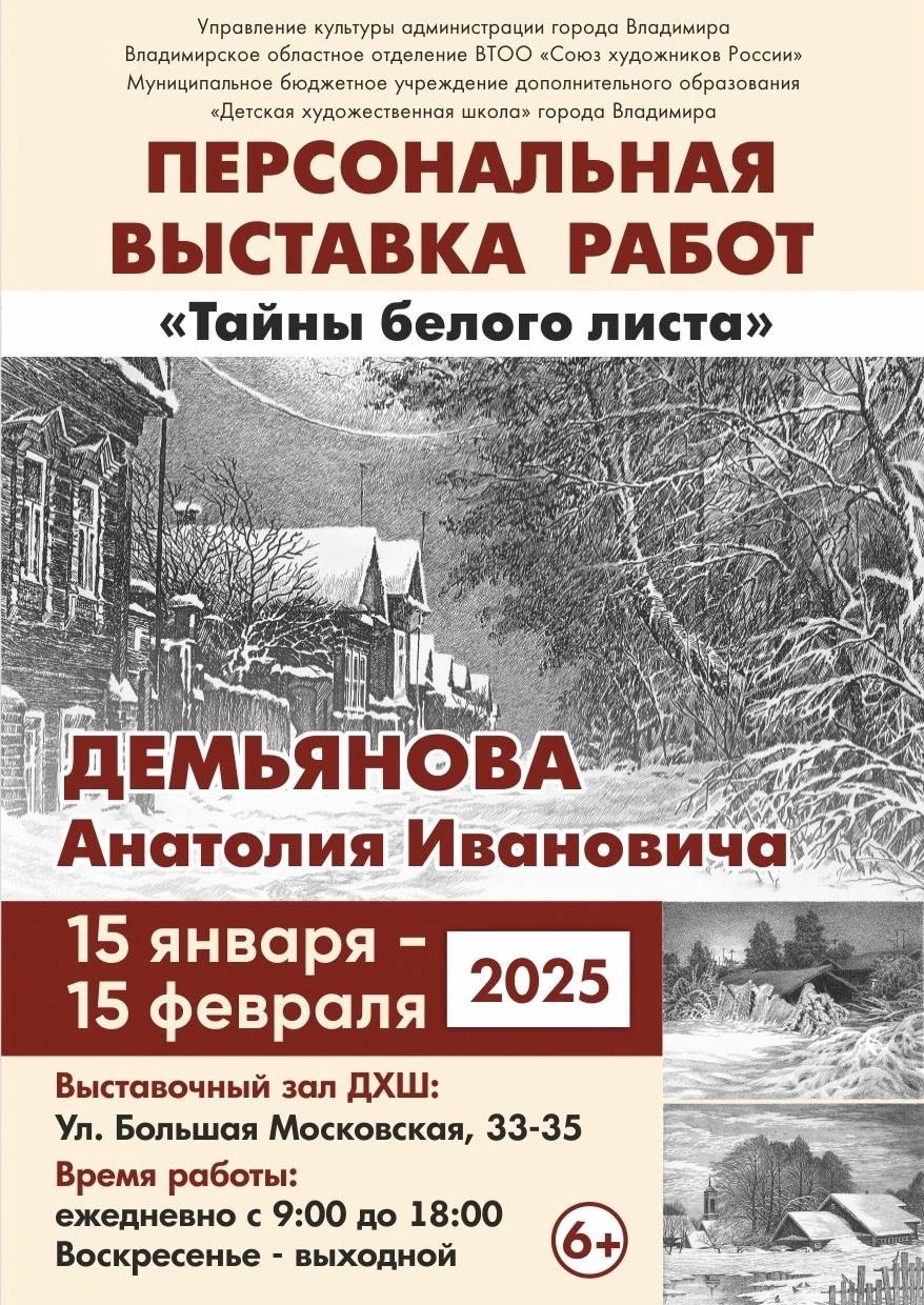 Персональная выставка Анатолия Демьянова «Тайны белого листа»