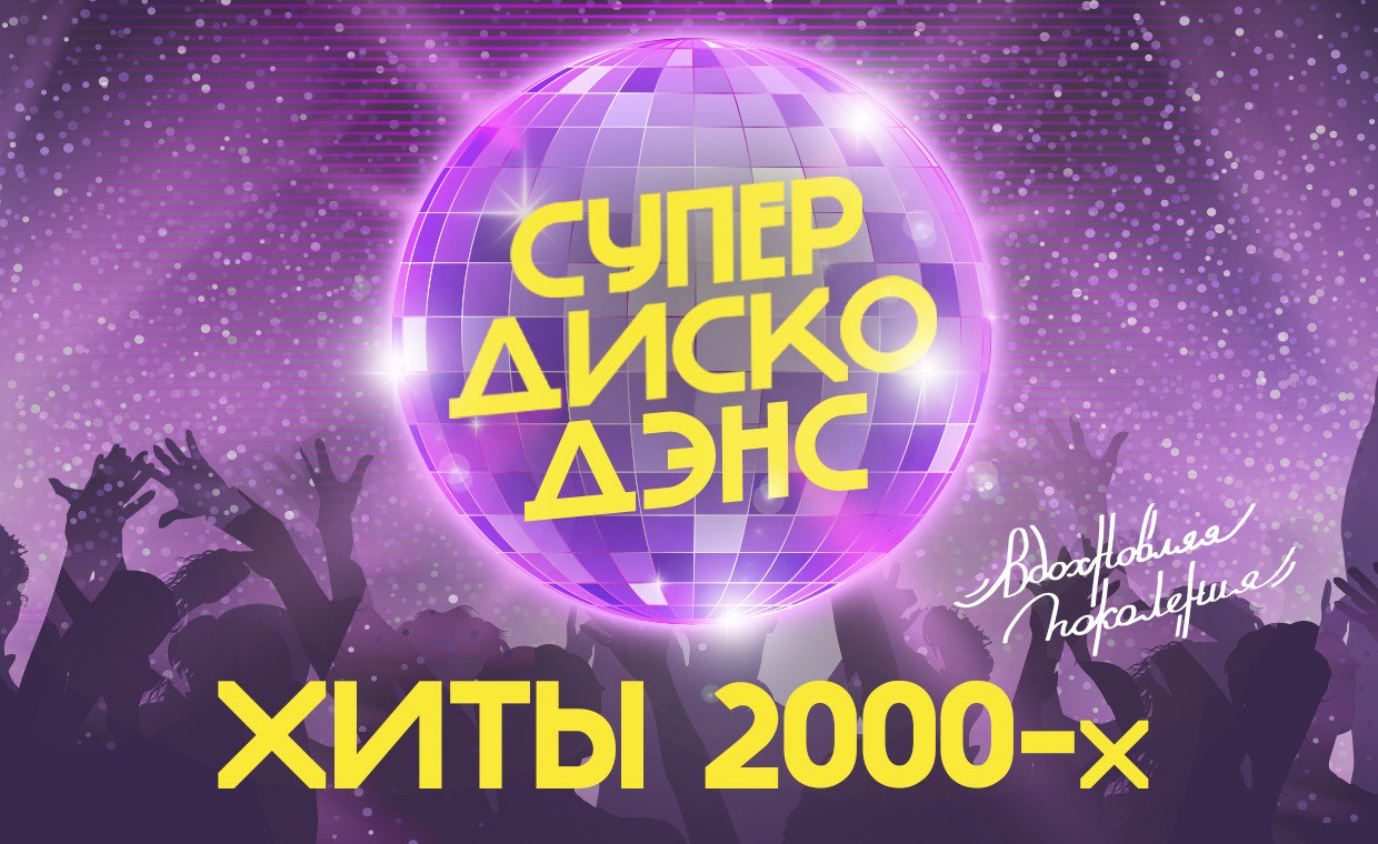 Музыкальный фестиваль «СУПЕР ДИСКО ДЭНС»