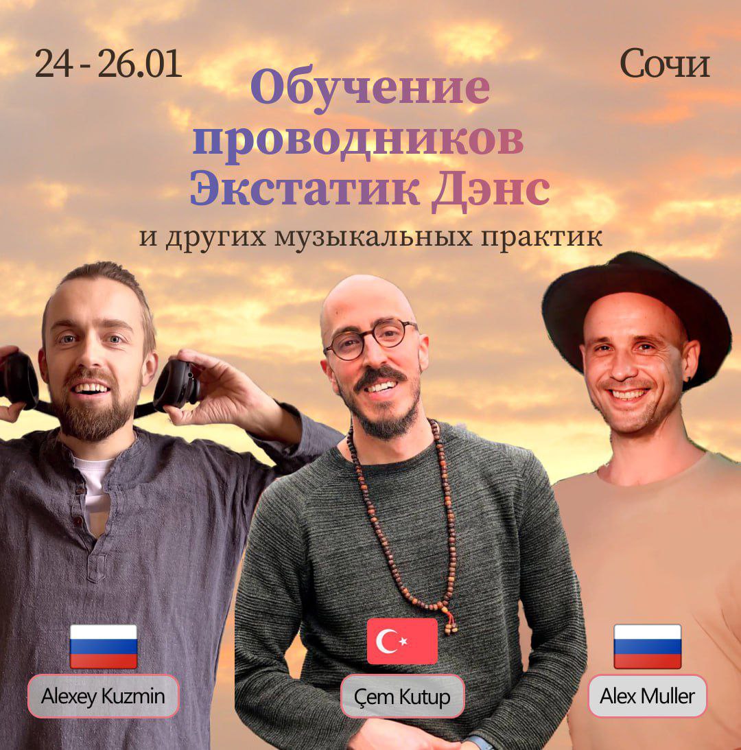 Курс по искусству создания музыкальных путешествий через практику ECSTATIC DANCE