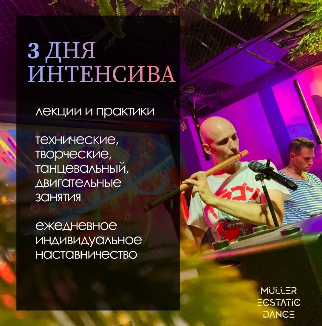 Курс по искусству создания музыкальных путешествий через практику ECSTATIC DANCE