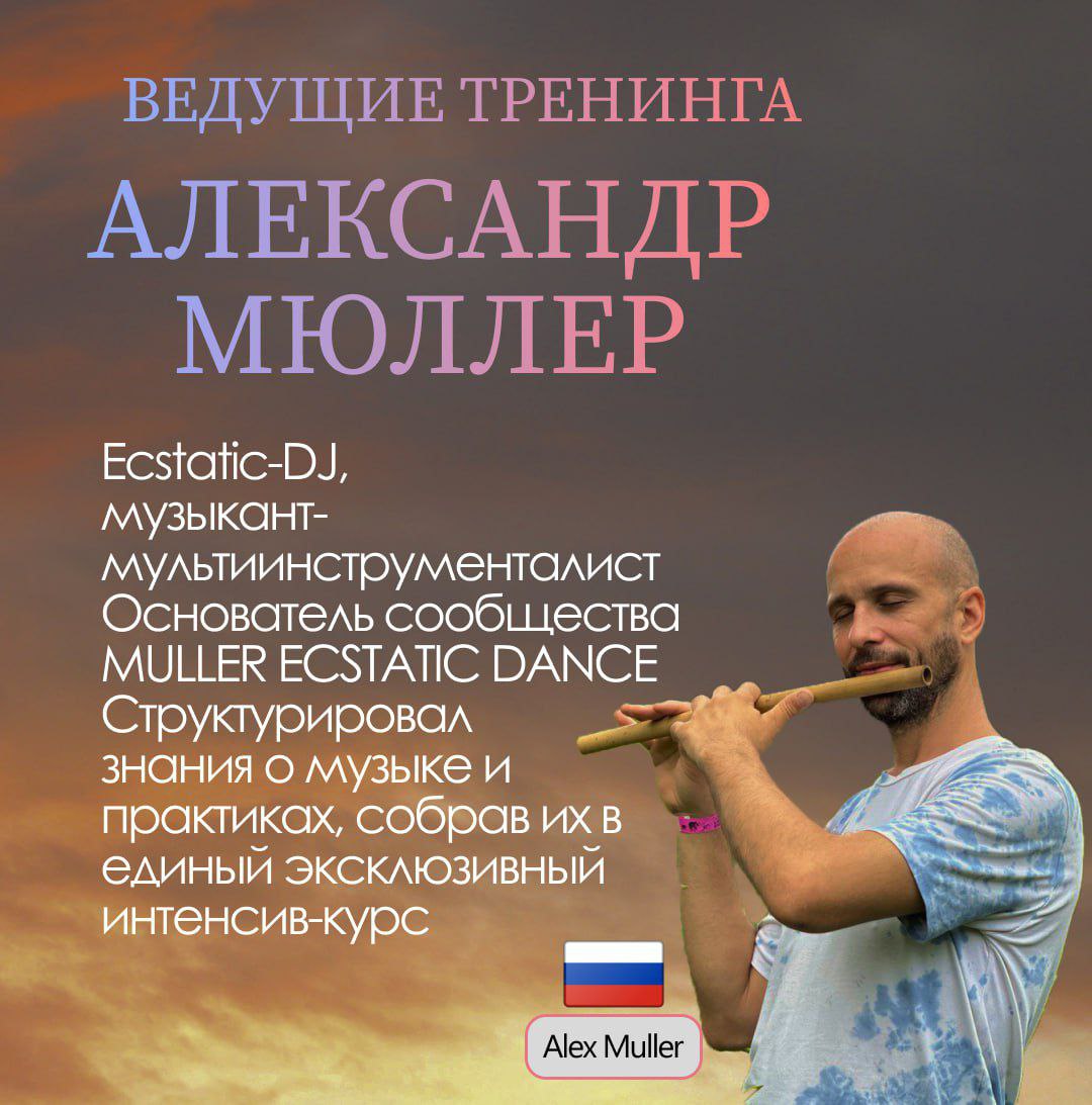 Курс по искусству создания музыкальных путешествий через практику ECSTATIC DANCE