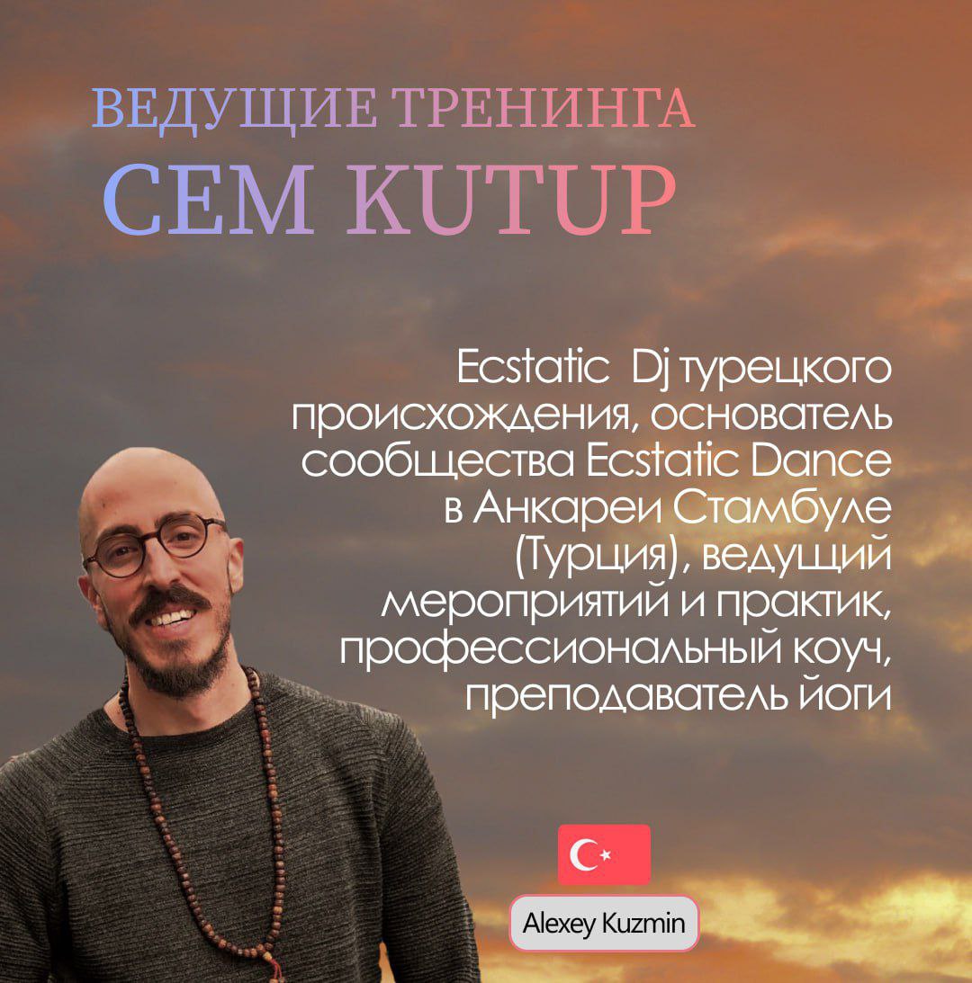 Курс по искусству создания музыкальных путешествий через практику ECSTATIC DANCE