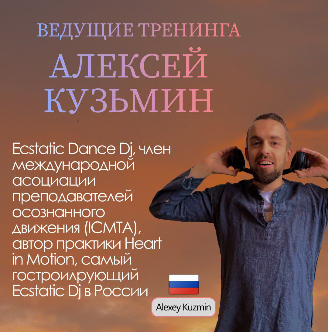 Курс по искусству создания музыкальных путешествий через практику ECSTATIC DANCE