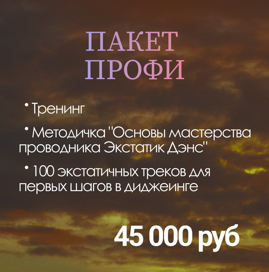 Курс по искусству создания музыкальных путешествий через практику ECSTATIC DANCE