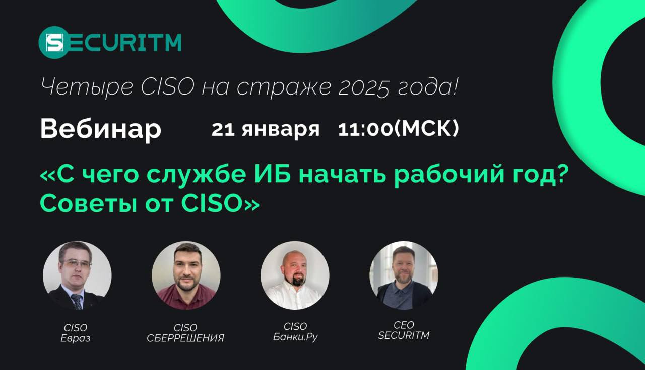 Вебинар "С чего начать рабочий год службе информационной безопасности? Советы от CISO"