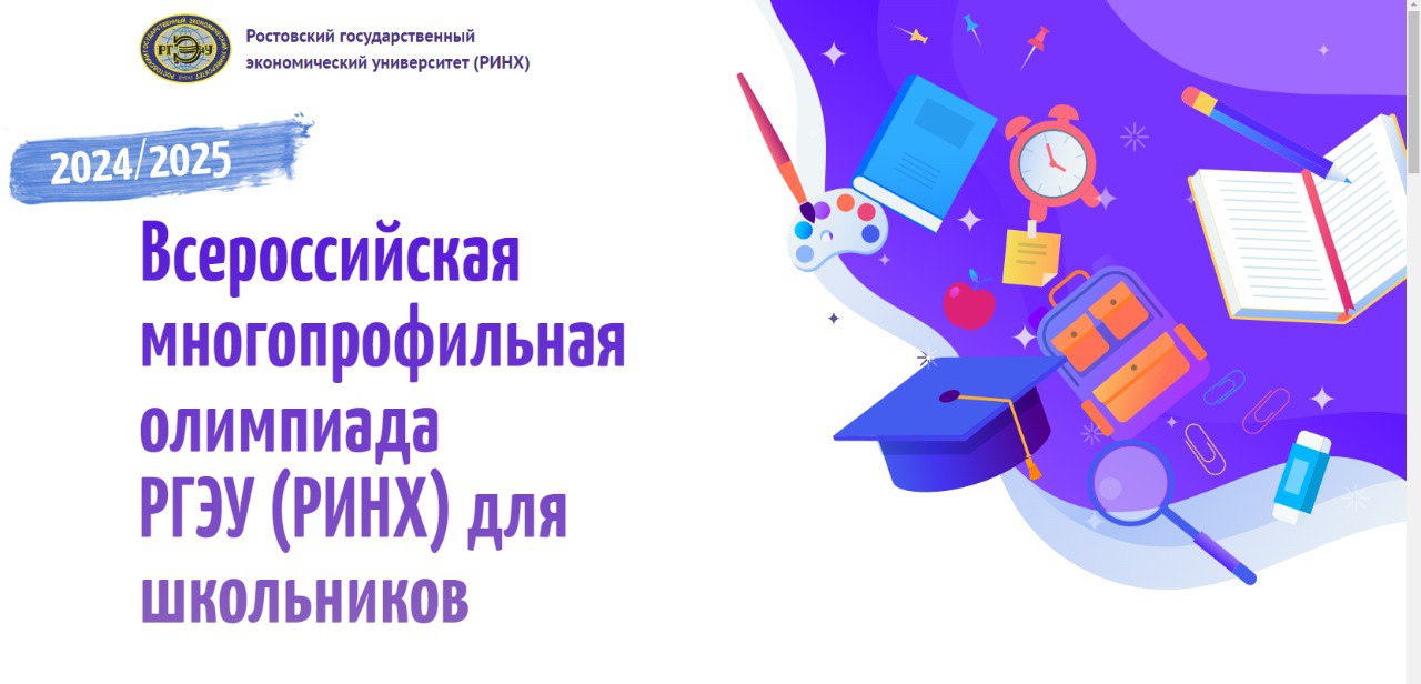 Всероссийская многопрофильная олимпиада РГЭУ