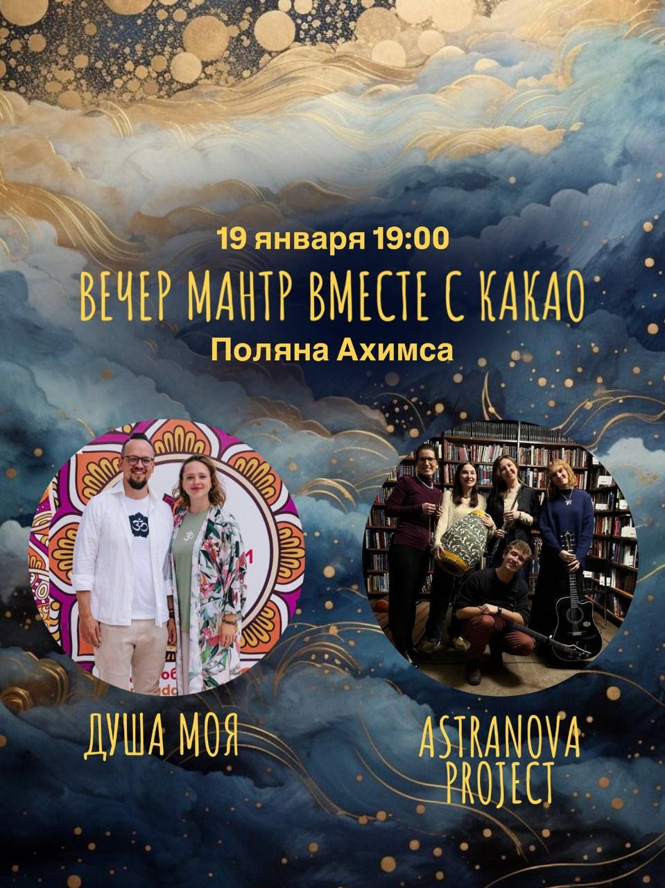 Вечер мантр на Поляне Ахимса