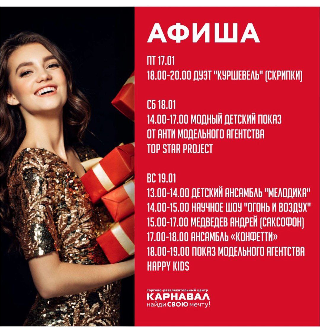 Афиша ТРЦ Карнавал