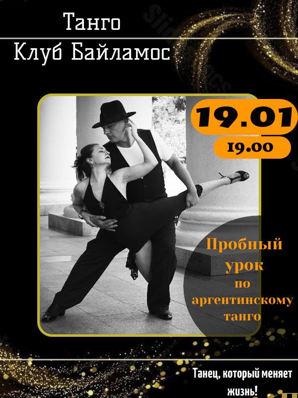 Пробный урок по аргентинскому танго
