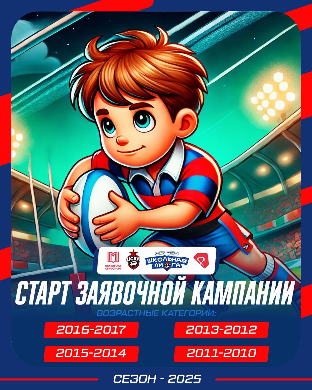 Школьная лига РК ЦСКА по тэг-регби