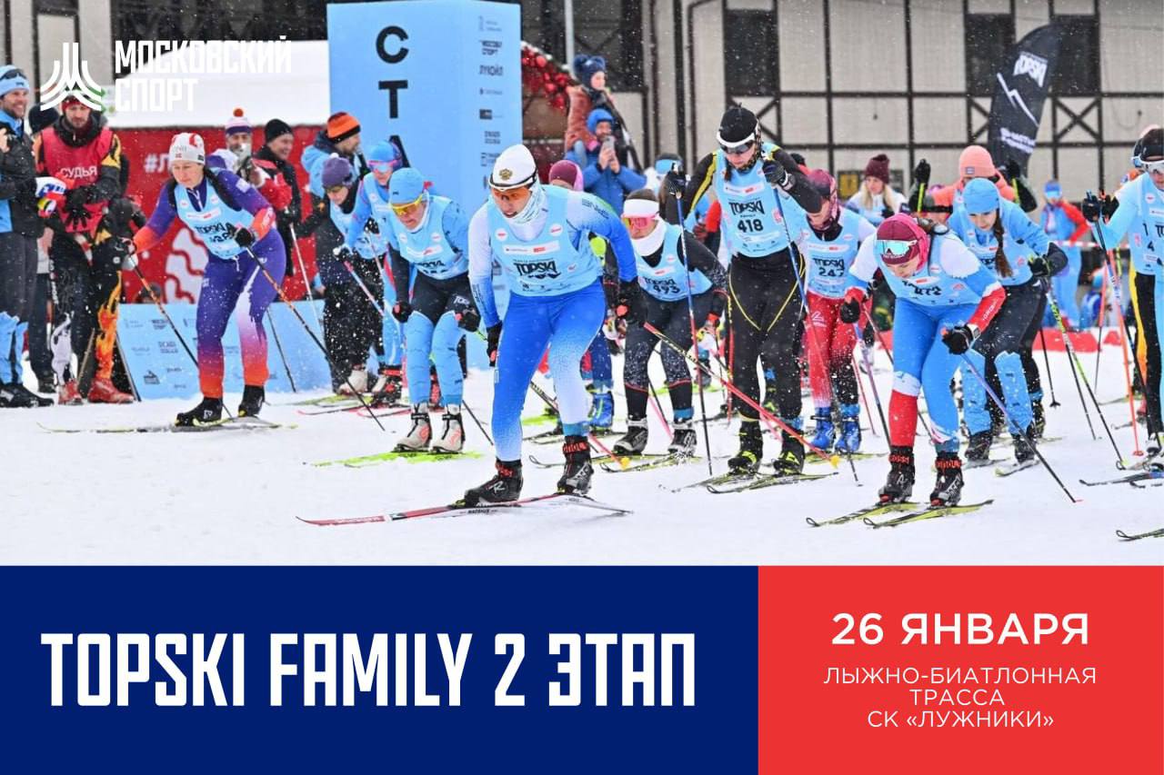 Лыжные соревнования TOPSKI FAMILY