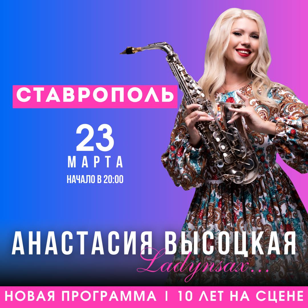 Анастасия Высоцкая с новой программой «10 лет на сцене»