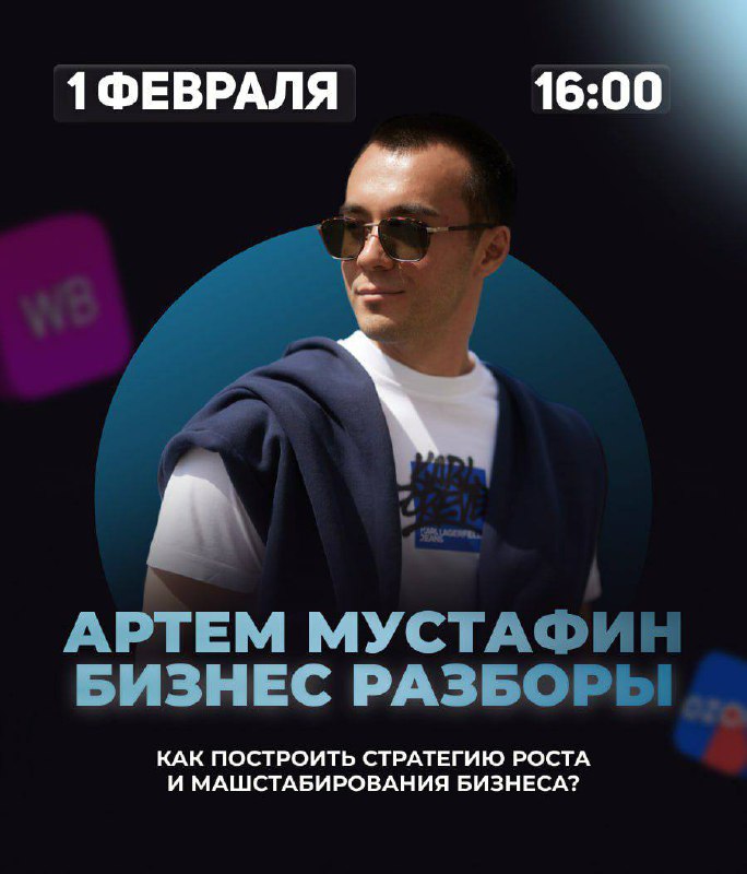 Бизнес разборы от Артёма Мустафина