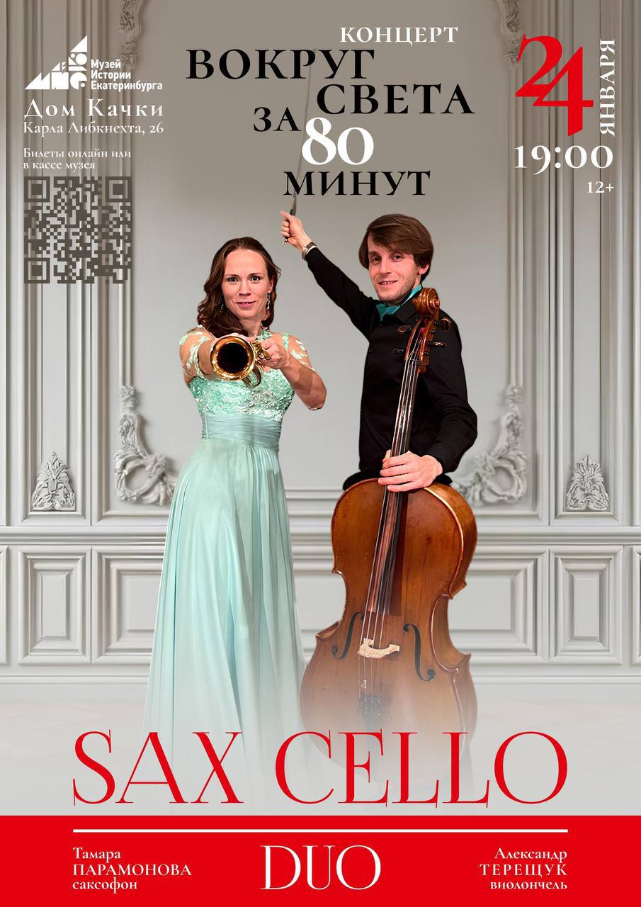 Концерт дуэта «Sax_Cello Duo» — «Путешествие вокруг света за 80 минут»