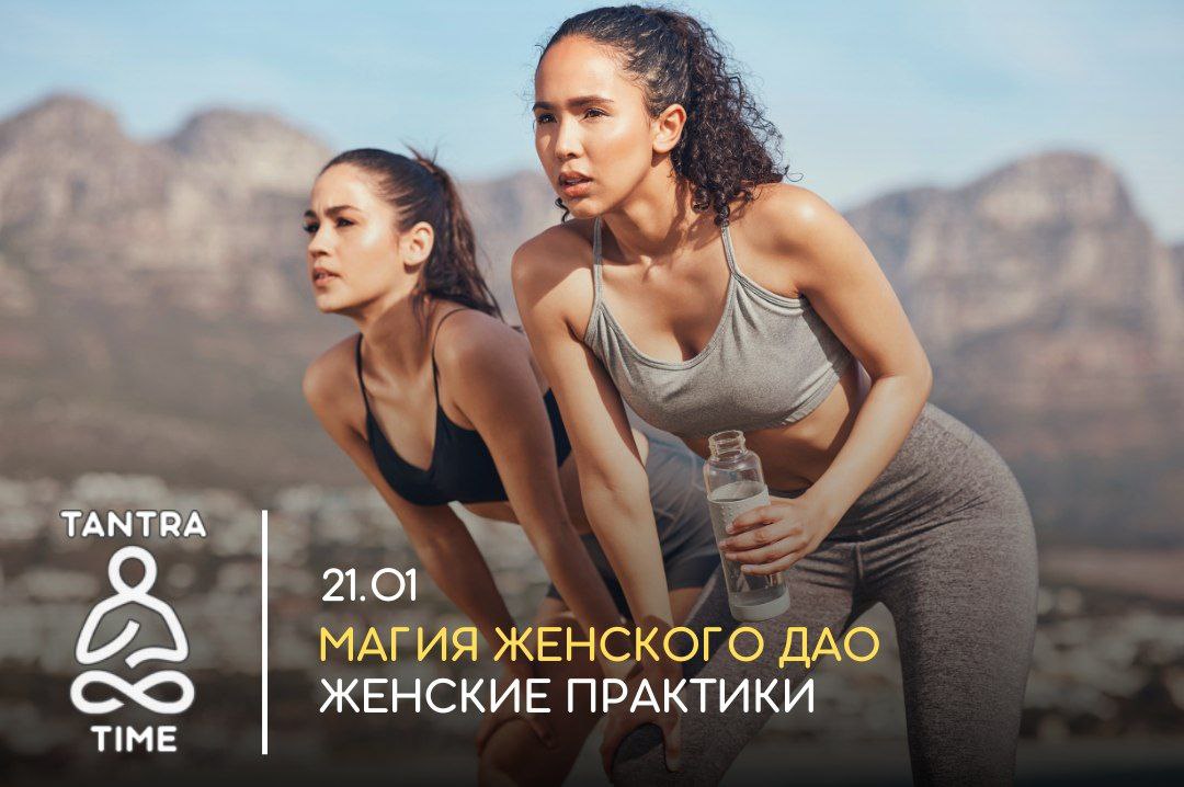 МАГИЯ ЖЕНСКОГО ДАО ЖЕНСКИЕ ПРАКТИКИ