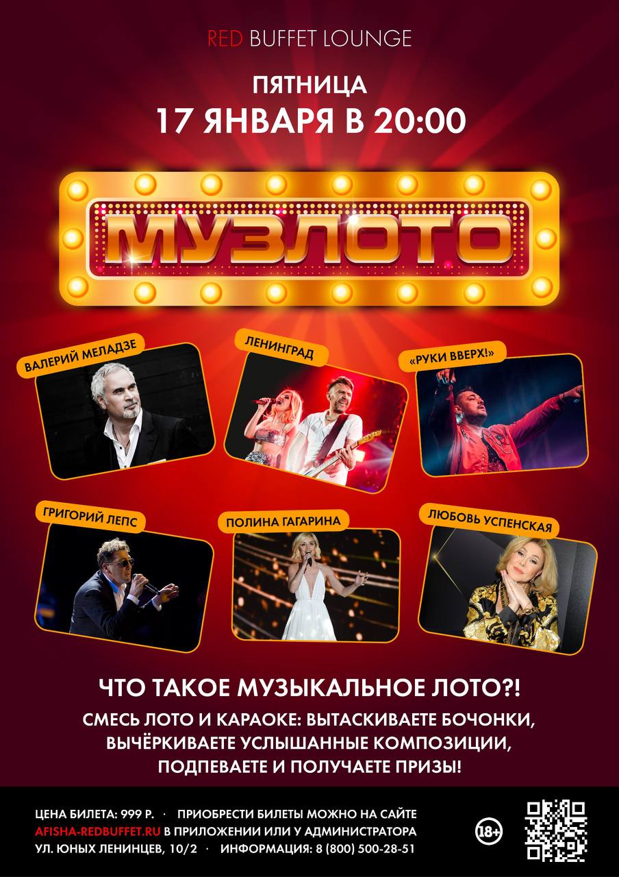 МУЗЛОТО в RedBuffet