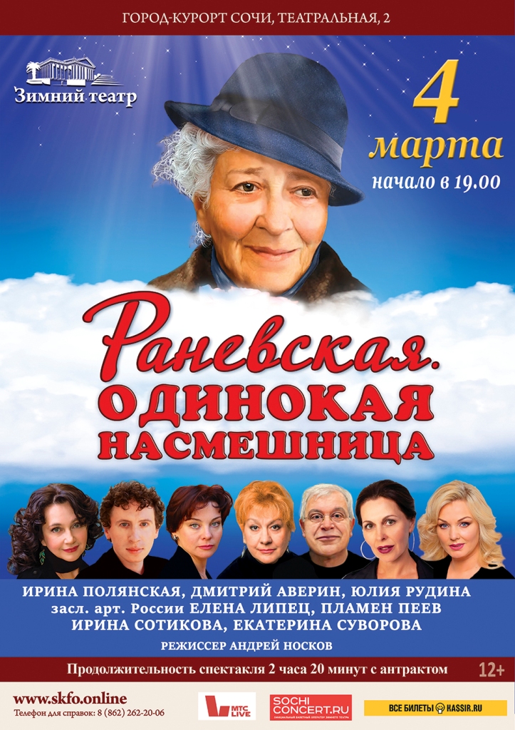 Раневская. Одинокая насмешница
