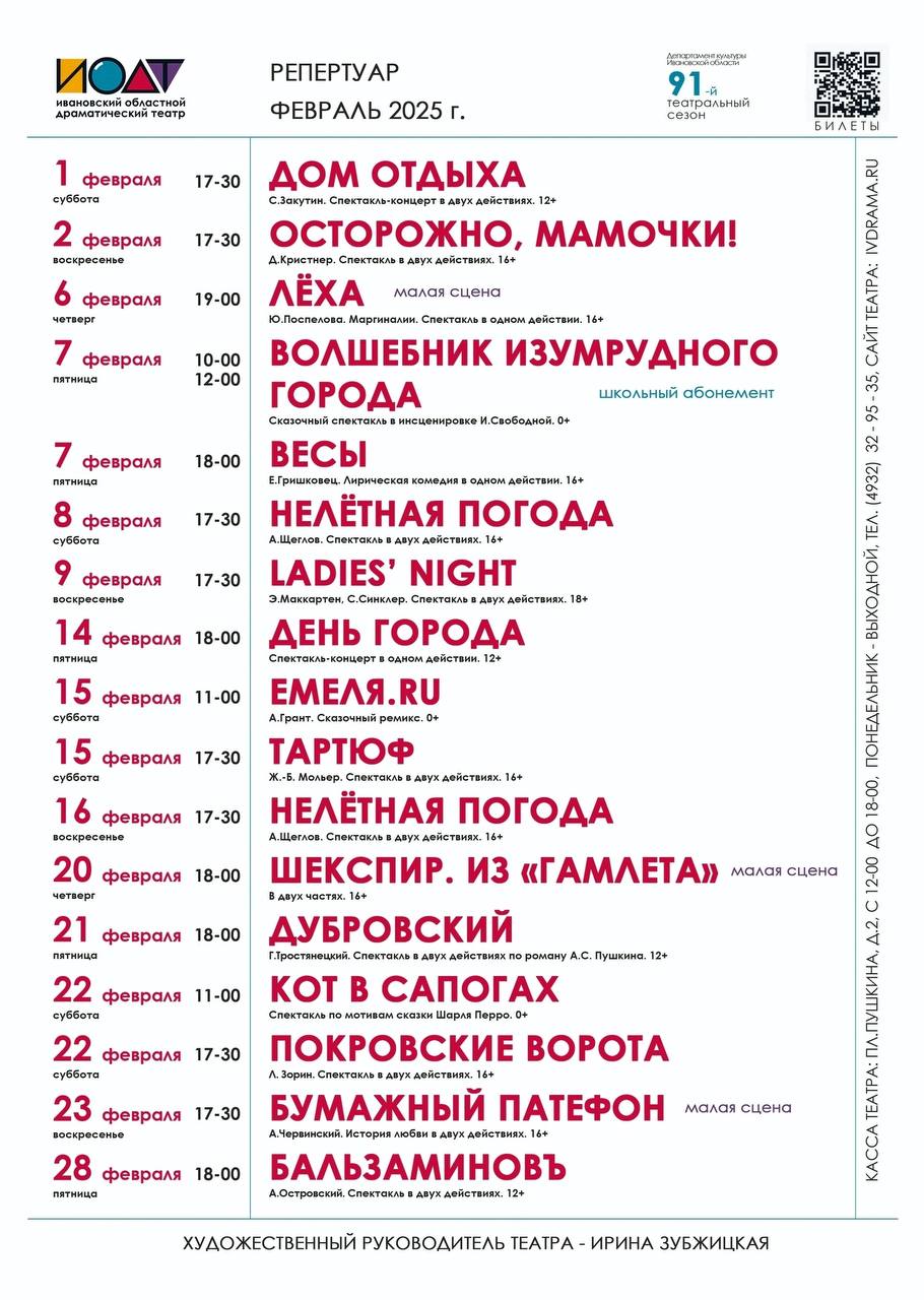 Афиша Ивановского драматического театра на февраль 2025