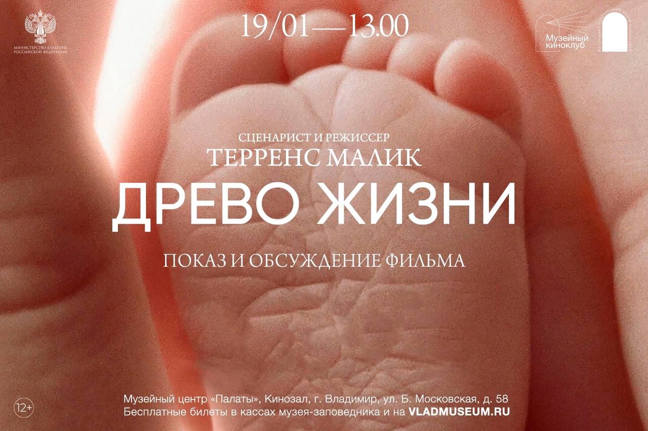 Показ и обсуждение фильма Древо жизни