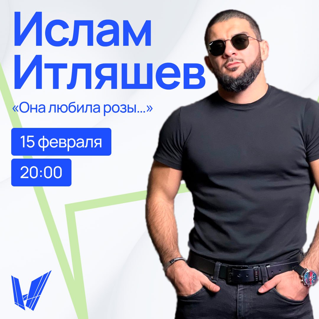 Концерт Ислама Итляшева «Она любила розы…»
