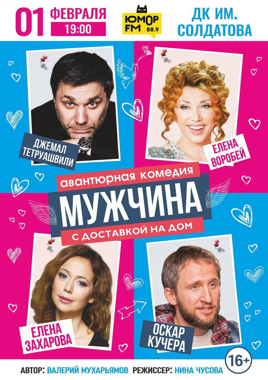 Мужчина с доставкой на дом