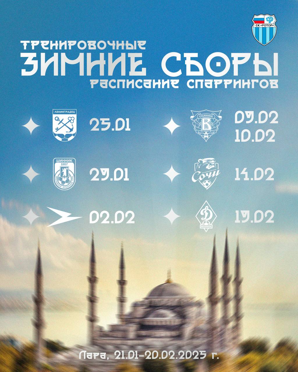 Ротор определился с соперниками по спаррингам в рамках второго зимнего сбора