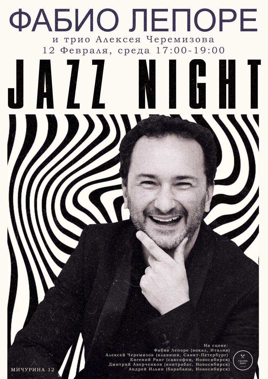Вечер джаза. Фабио Лепоре и трио Алексея Черемизова