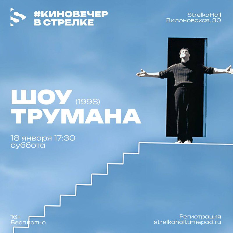 Киновечер: Шоу Трумана