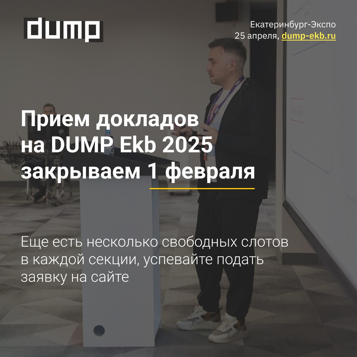 Прием докладов на DUMP 2025
