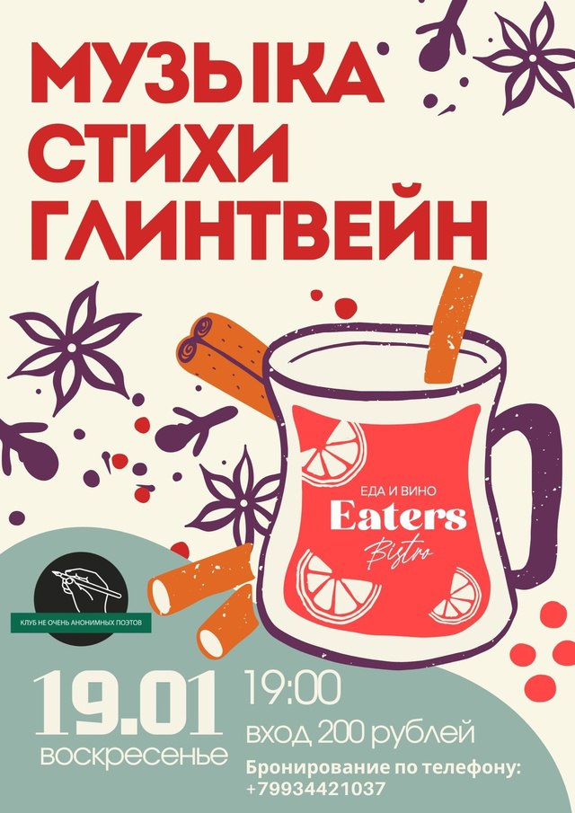 Вечер с поэзией и авторской музыкой от «клуба не очень анонимных поэтов»