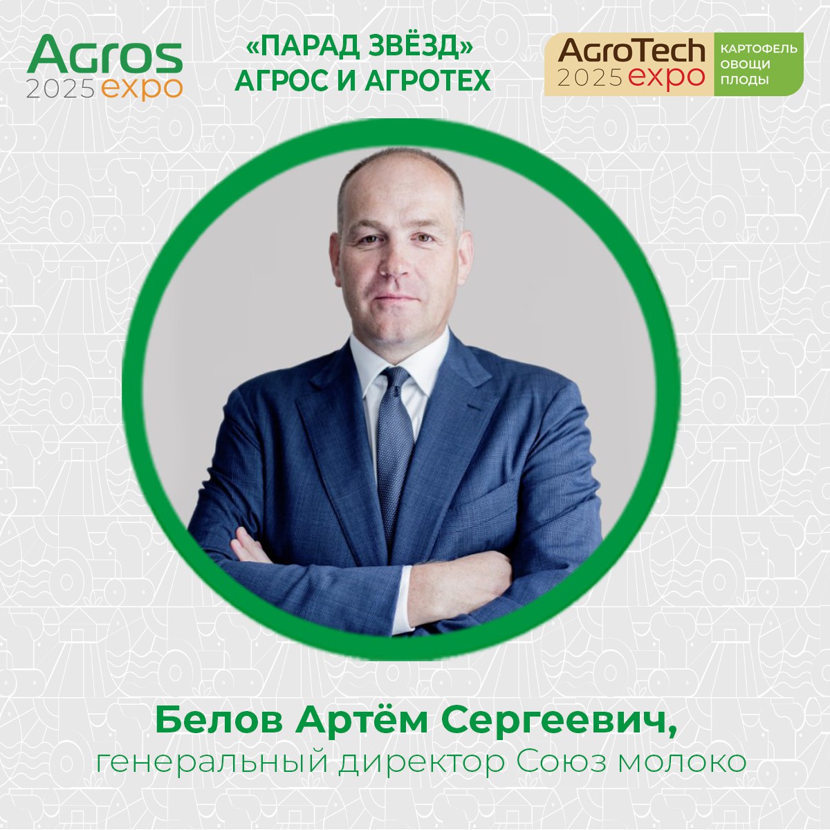 Парад звёзд АГРОС и АГРОТЕХ