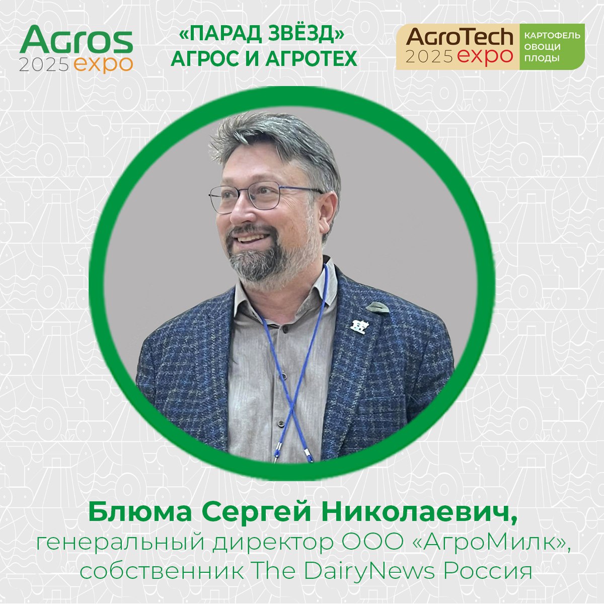 Парад звёзд АГРОС и АГРОТЕХ