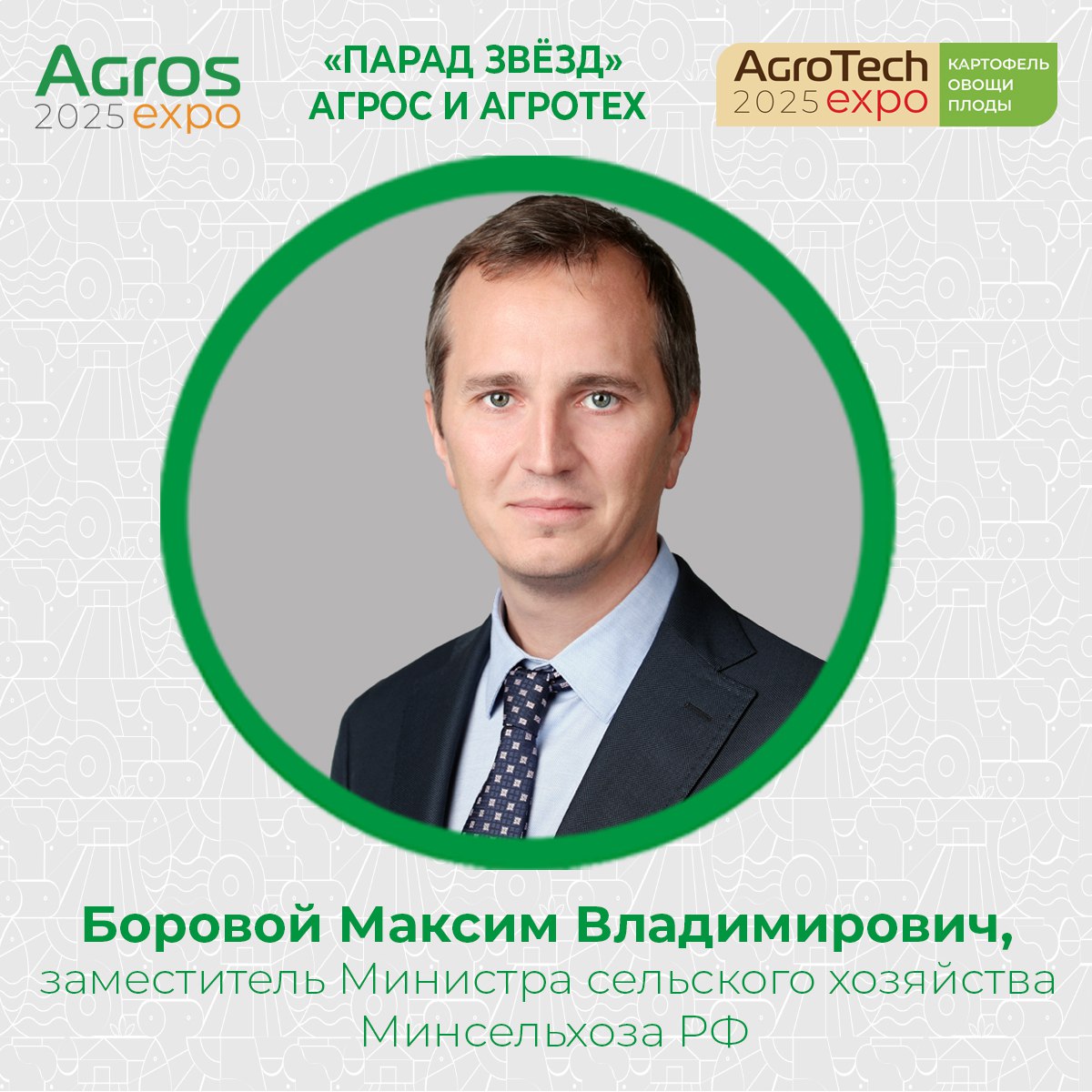 Парад звёзд АГРОС и АГРОТЕХ