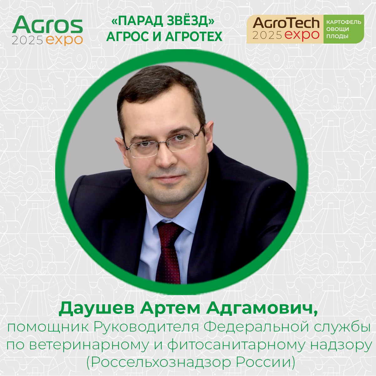 Парад звёзд АГРОС и АГРОТЕХ