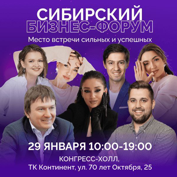 Сибирский форум-практикум для предпринимателей и самозанятых