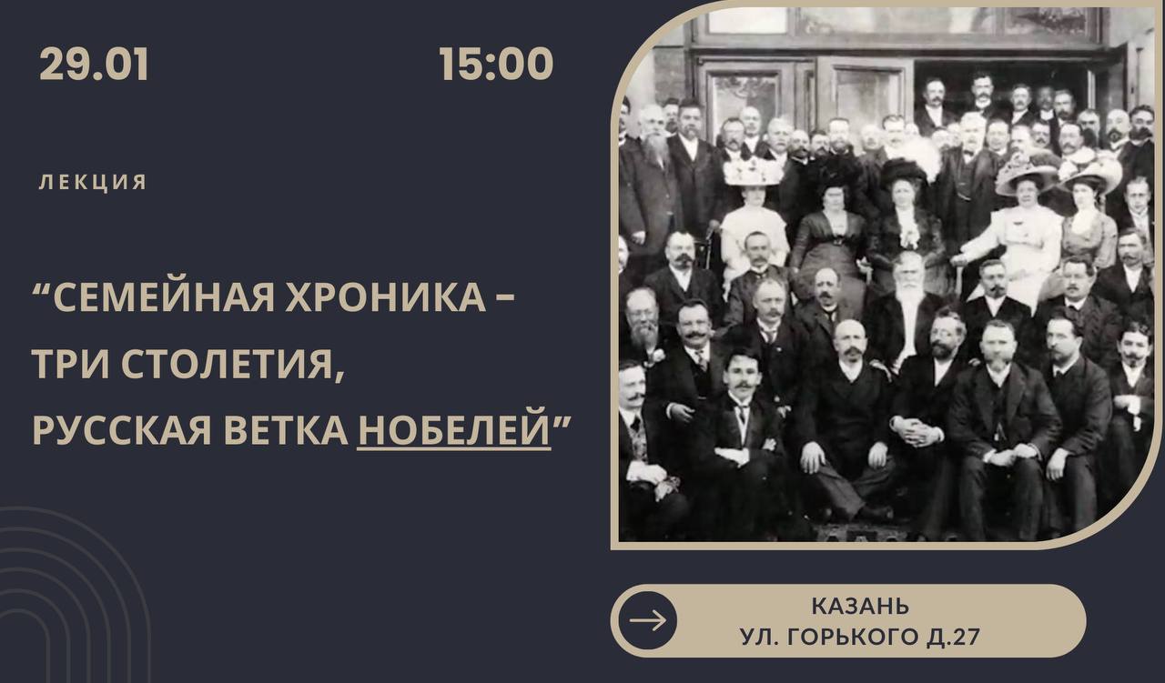 Трансформационная лекция Марины Шамсутдиновой Семейная хроника — три столетия, русская ветка Нобелей