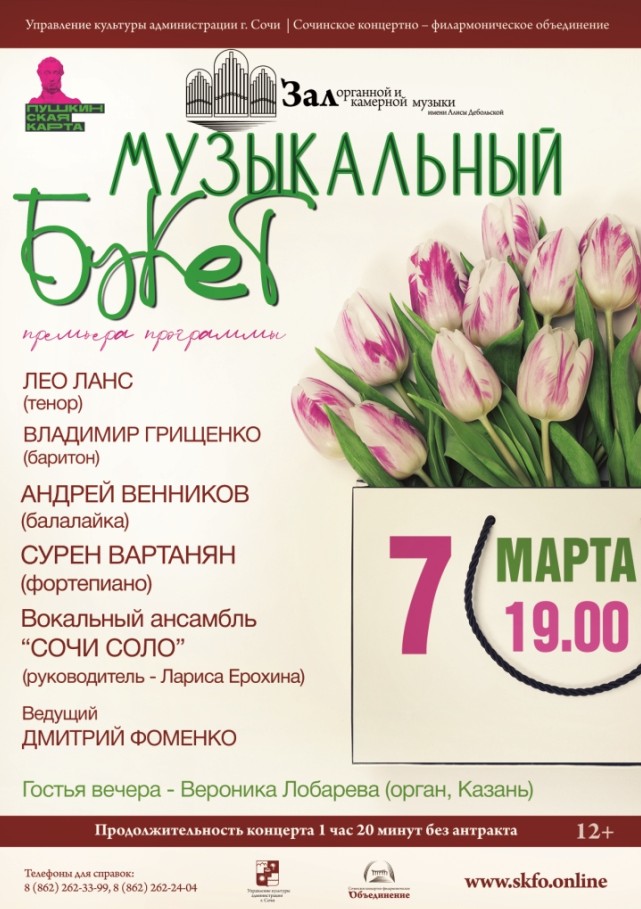 Музыкальный букет