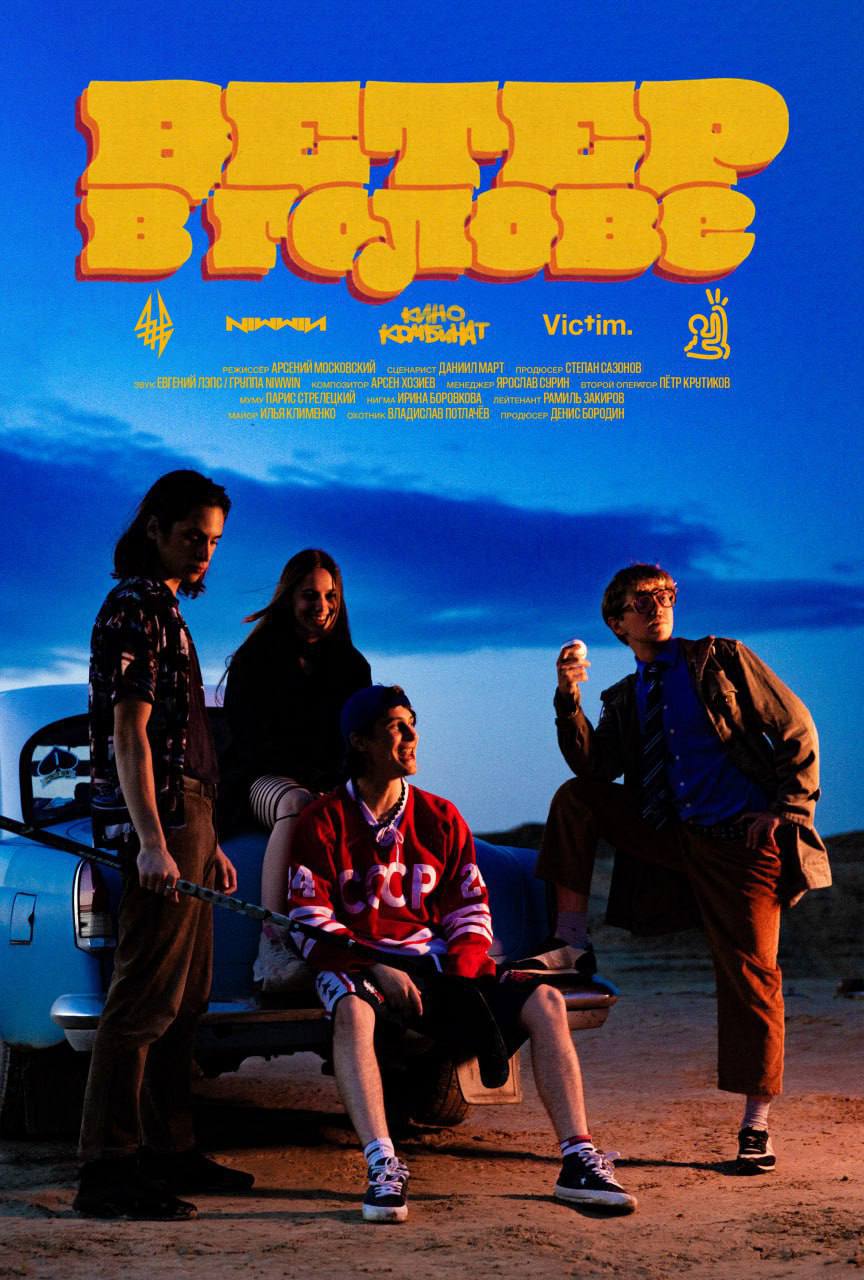 Закрытый показ полнометражного фильма ВЕТЕР В ГОЛОВЕ