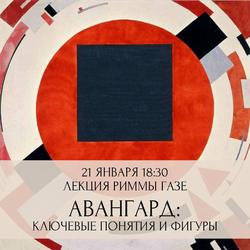 Лекция Риммы Газе Авангард: ключевые понятия и фигуры