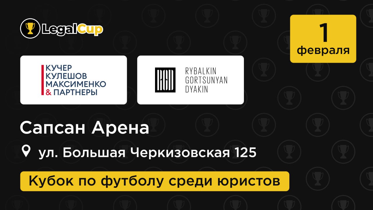 Кубок по футболу среди юристов