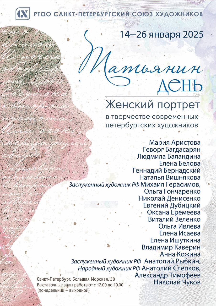 Выставка женского портрета «Татьянин день»