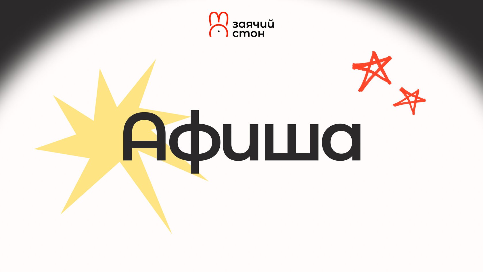 Спектакль квартета "Заячий Стон"