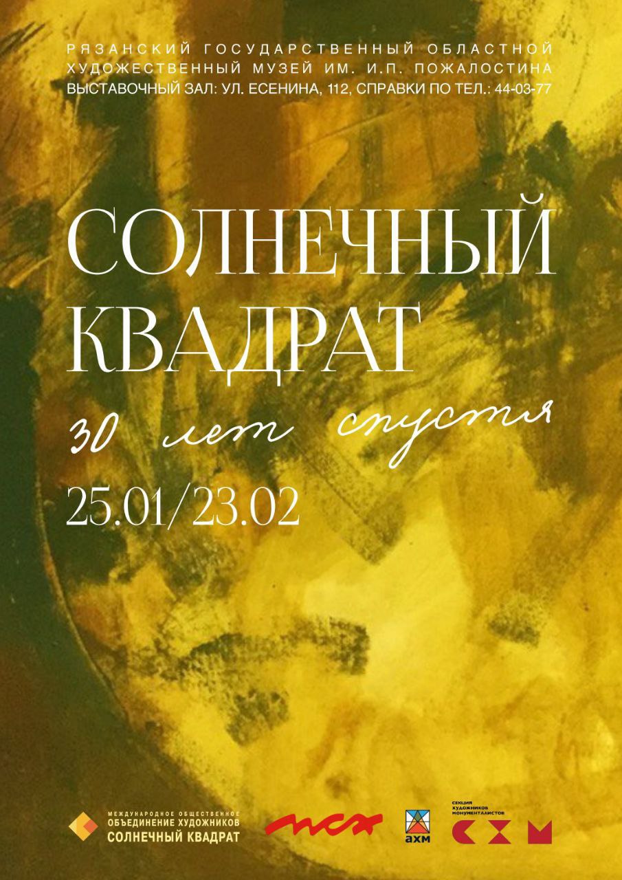 Выставка "Солнечный квадрат. 30 лет спустя"