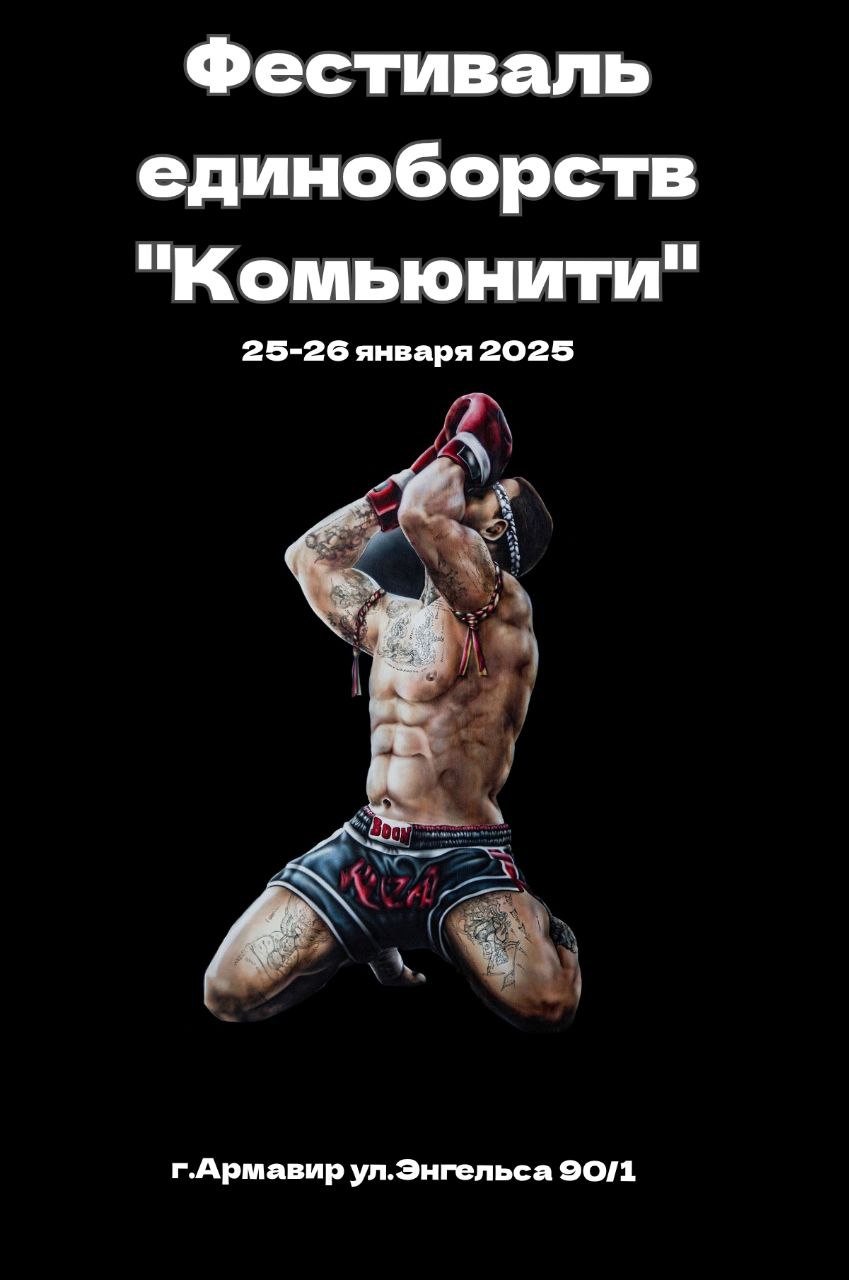 Фестиваль единоборств Комьюнити