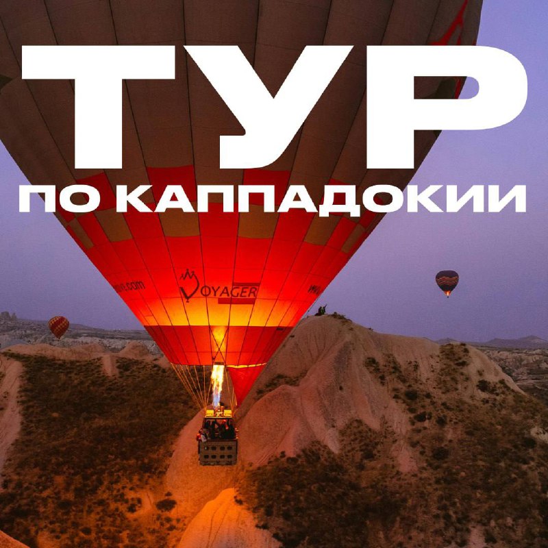 Экскурсионный тур в Каппадокию