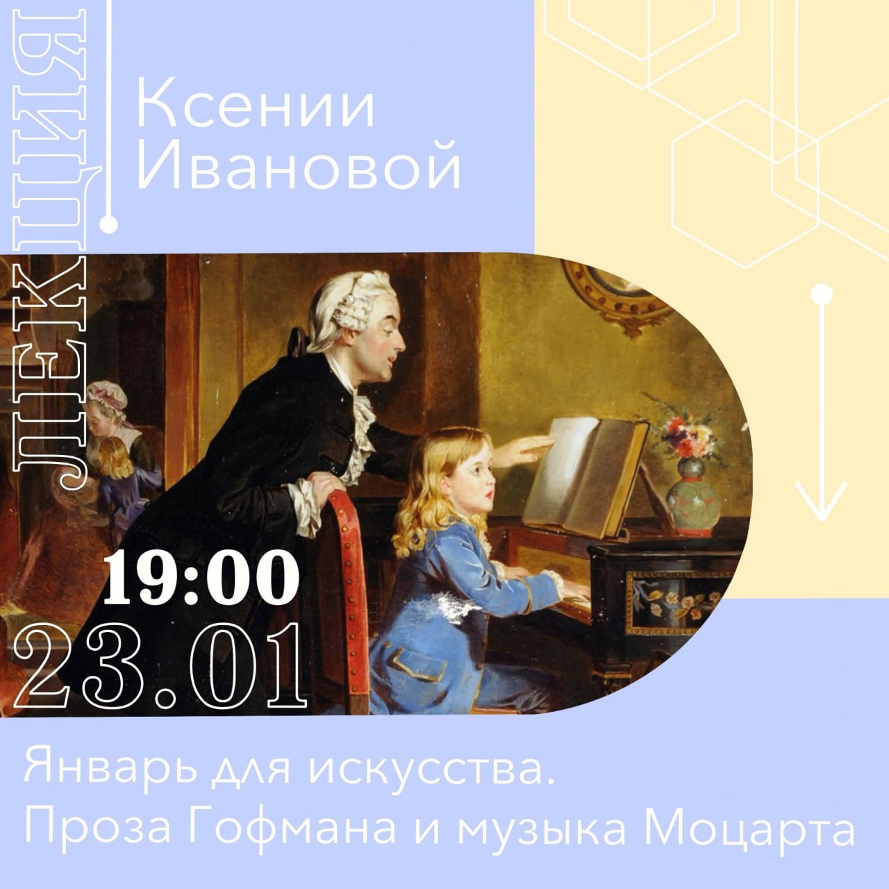 Лекция: Музыка Моцарта и истории Гофмана