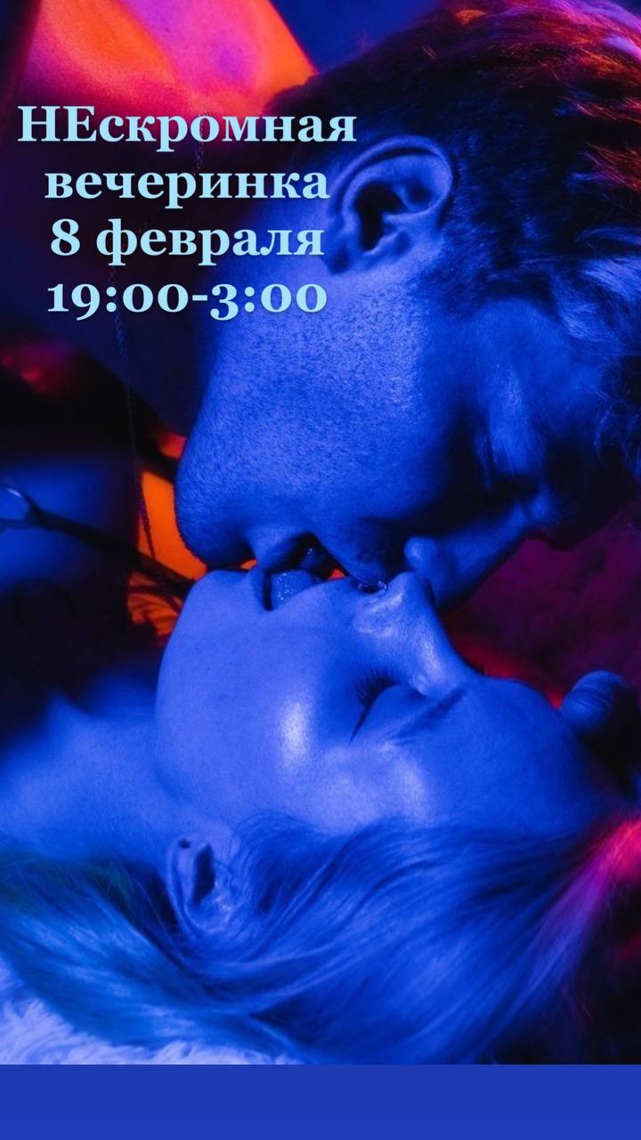 НЕскромная вечеринка