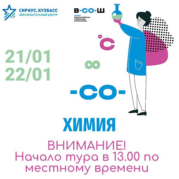 Тур по предмету Химия