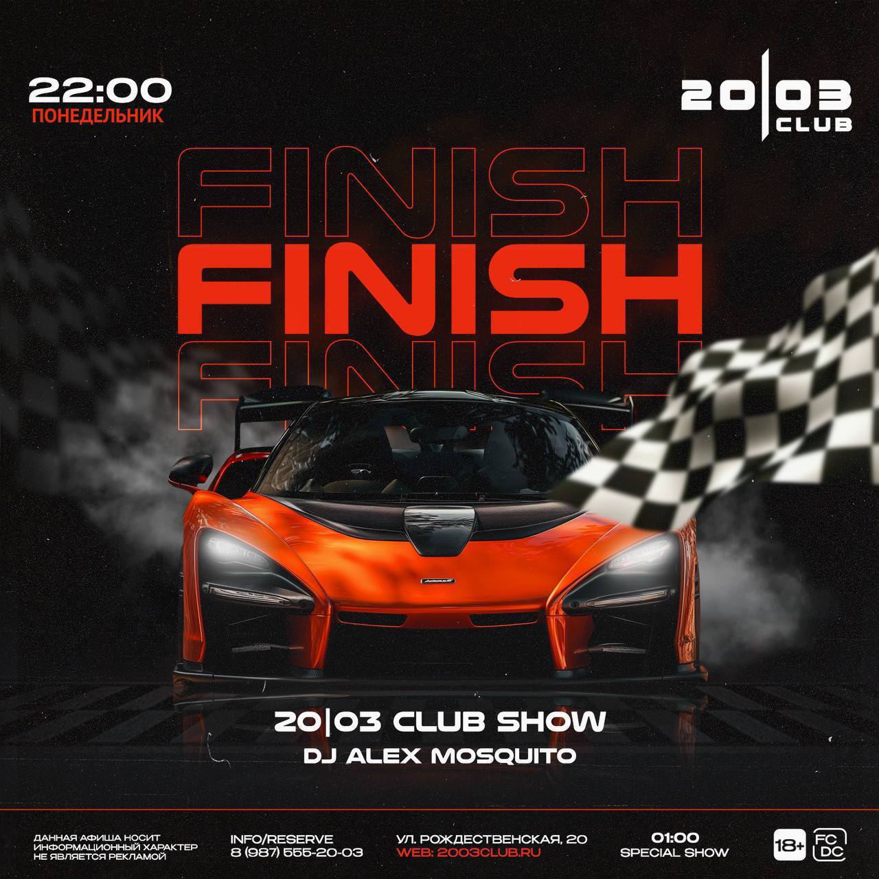 Финиш в клубе